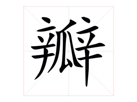 瓣造詞|瓣造詞，瓣字的造詞